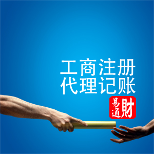 為慶祝元旦，財易通公司注冊、工商注冊，送首月代理記賬